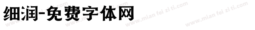 细润字体转换