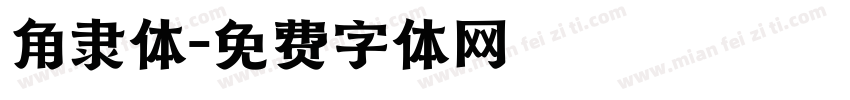 角隶体字体转换