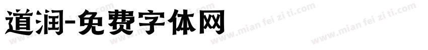 道润字体转换
