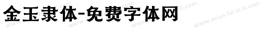 金玉隶体字体转换
