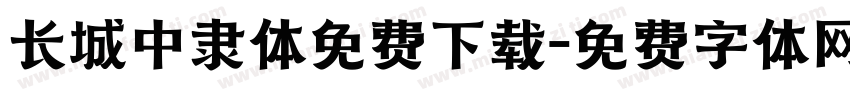 长城中隶体免费下载字体转换
