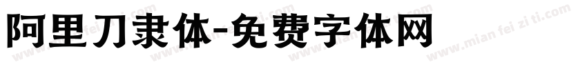 阿里刀隶体字体转换
