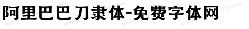 阿里巴巴刀隶体字体转换