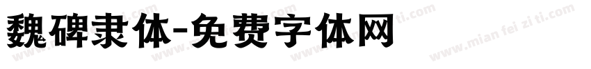 魏碑隶体字体转换