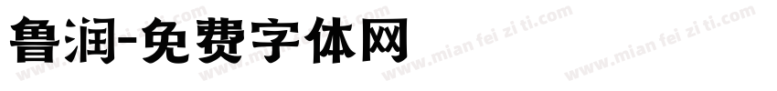 鲁润字体转换