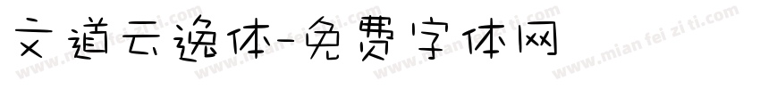 文道云逸体字体转换