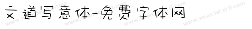 文道写意体字体转换