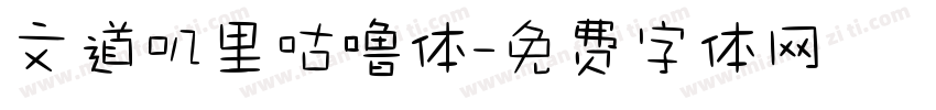 文道叽里咕噜体字体转换