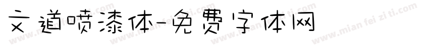 文道喷漆体字体转换
