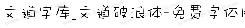 文道字库_文道破浪体字体转换