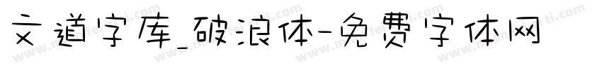 文道字库_破浪体字体转换
