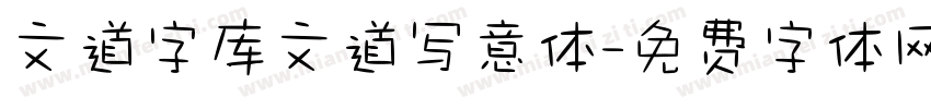 文道字库文道写意体字体转换