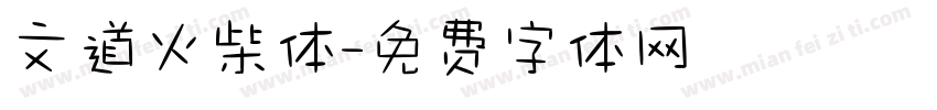 文道火柴体字体转换