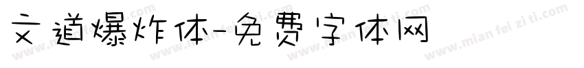 文道爆炸体字体转换