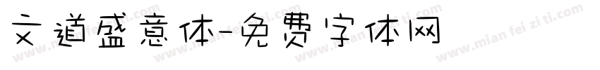 文道盛意体字体转换