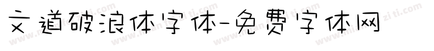 文道破浪体字体字体转换