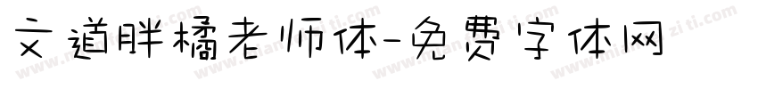 文道胖橘老师体字体转换