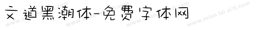文道黑潮体字体转换