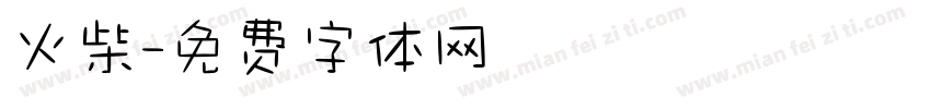 火柴字体转换