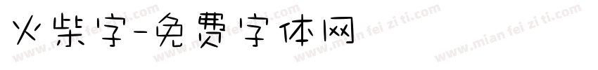 火柴字字体转换