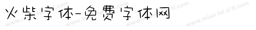 火柴字体字体转换