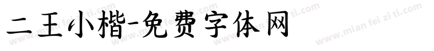 二王小楷字体转换