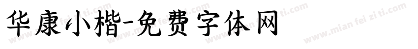 华康小楷字体转换