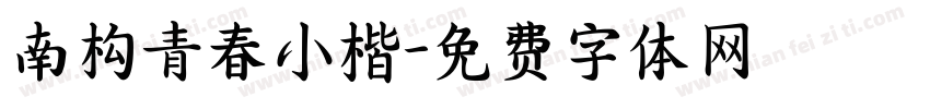 南构青春小楷字体转换