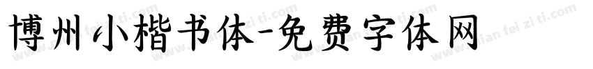 博州小楷书体字体转换