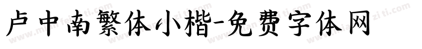 卢中南繁体小楷字体转换
