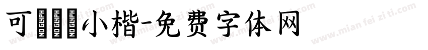 可畫傾賦小楷字体转换