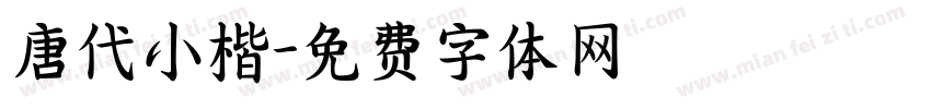 唐代小楷字体转换