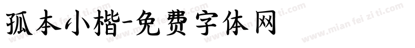 孤本小楷字体转换