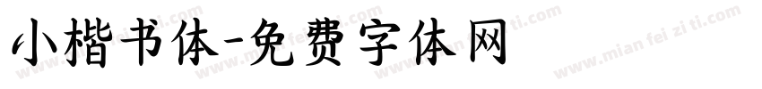 小楷书体字体转换