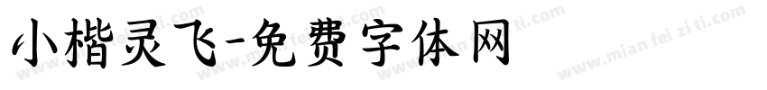 小楷灵飞字体转换