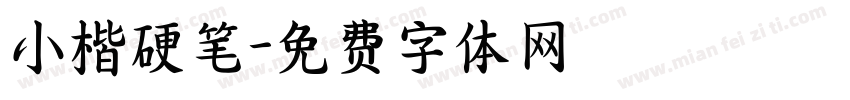 小楷硬笔字体转换