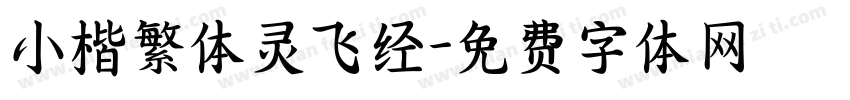 小楷繁体灵飞经字体转换