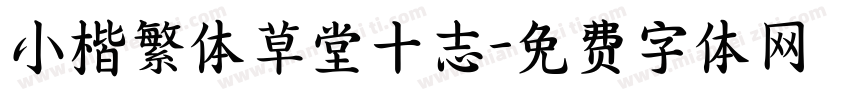 小楷繁体草堂十志字体转换