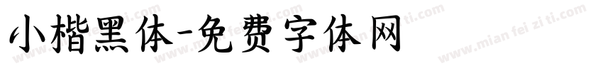 小楷黑体字体转换