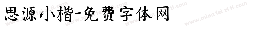 思源小楷字体转换