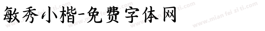敏秀小楷字体转换