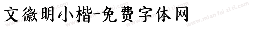 文徽明小楷字体转换