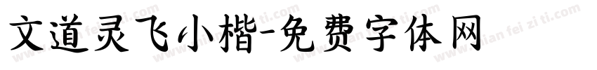 文道灵飞小楷字体转换