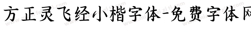 方正灵飞经小楷字体字体转换