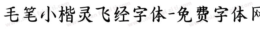 毛笔小楷灵飞经字体字体转换