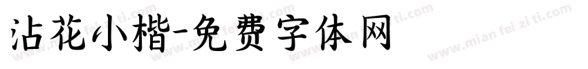 沾花小楷字体转换