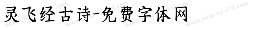 灵飞经古诗字体转换