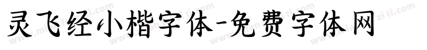 灵飞经小楷字体字体转换