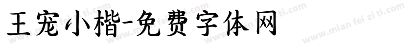 王宠小楷字体转换