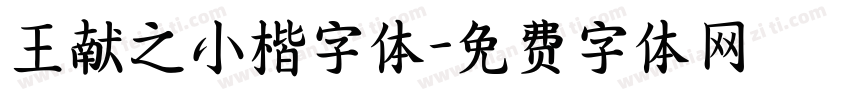 王献之小楷字体字体转换